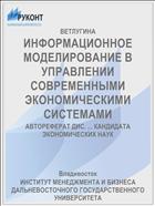 ИНФОРМАЦИОННОЕ МОДЕЛИРОВАНИЕ В УПРАВЛЕНИИ СОВРЕМЕННЫМИ ЭКОНОМИЧЕСКИМИ СИСТЕМАМИ