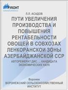 ПУТИ УВЕЛИЧЕНИЯ ПРОИЗВОДСТВА И ПОВЫШЕНИЯ РЕНТАБЕЛЬНОСТИ ОВОЩЕЙ В СОВХОЗАХ ЛЕНКОРАНСКОИ ЗОНЫ АЗЕРБАЙДЖАНСКОЙ ССР