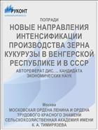 НОВЫЕ НАПРАВЛЕНИЯ ИНТЕНСИФИКАЦИИ ПРОИЗВОДСТВА ЗЕРНА КУКУРУЗЫ В ВЕНГЕРСКОЙ РЕСПУБЛИКЕ И В СССР