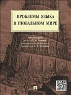 Проблемы языка в глобальном мире