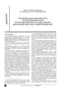 Проблемы законодательного регулирования форм непосредственного осуществления населением местного самоуправления