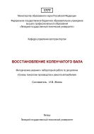 Восстановление коленчатого вала 