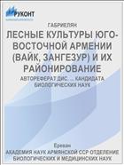 ЛЕСНЫЕ КУЛЬТУРЫ ЮГО-ВОСТОЧНОЙ АРМЕНИИ (ВАЙК, ЗАНГЕЗУР) И ИХ РАЙОНИРОВАНИЕ