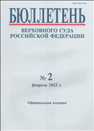 Бюллетень верховного суда №2 2022