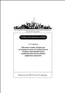 Обучение чтению литературы на немецком языке по специальности «Охрана окружающей среды и рациональное использование природных ресурсов»