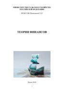 Теория финансов
