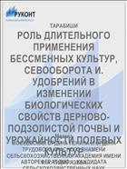 РОЛЬ ДЛИТЕЛЬНОГО ПРИМЕНЕНИЯ БЕССМЕННЫХ КУЛЬТУР, СЕВООБОРОТА И. УДОБРЕНИЙ В ИЗМЕНЕНИИ БИОЛОГИЧЕСКИХ СВОЙСТВ ДЕРНОВО-ПОДЗОЛИСТОЙ ПОЧВЫ И УРОЖАЙНОСТИ ПОЛЕВЫХ КУЛЬТУР