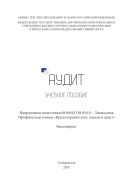 Аудит : учебное пособие. Направление подготовки 08100.62 (38.03.01) – Экономика. Профиль подготовки «Бухгалтерский учет, анализ и аудит». Бакалавриат