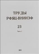 Труды РФЯЦ-ВНИИЭФ №1 2018