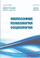 Вестник Пермского университета. Философия. Психология. Социология №1 2011