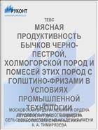 МЯСНАЯ ПРОДУКТИВНОСТЬ БЫЧКОВ ЧЕРНО-ПЕСТРОЙ, ХОЛМОГОРСКОЙ ПОРОД И ПОМЕСЕЙ ЭТИХ ПОРОД С ГОЛШТИНО-ФРИЗАМИ В УСЛОВИЯХ ПРОМЫШЛЕННОЙ ТЕХНОЛОГИИ