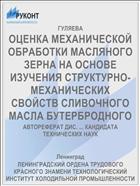 ОЦЕНКА МЕХАНИЧЕСКОЙ ОБРАБОТКИ МАСЛЯНОГО ЗЕРНА НА ОСНОВЕ ИЗУЧЕНИЯ СТРУКТУРНО-МЕХАНИЧЕСКИХ СВОЙСТВ СЛИВОЧНОГО МАСЛА БУТЕРБРОДНОГО