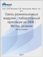 Связь разноязыковых модулей : лабораторный практикум на ЭВМ :  Метод. укзания