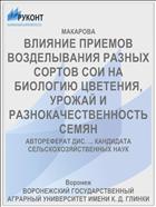 ВЛИЯНИЕ ПРИЕМОВ ВОЗДЕЛЫВАНИЯ РАЗНЫХ СОРТОВ СОИ НА БИОЛОГИЮ ЦВЕТЕНИЯ, УРОЖАЙ И РАЗНОКАЧЕСТВЕННОСТЬ СЕМЯН