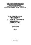 «Информационные технологии в документационном обеспечении управления» Ч.1
