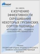 К ИЗУЧЕНИЮ ЭФФЕКТИВНОСТИ СКРЕЩИВАНИЯ НЕКОТОРЫХ ГРУЗИНСКИХ СОРТОВ ПШЕНИЦЫ