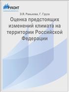 Оценка предстоящих изменений климата на территории Российской Федерации