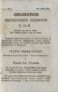 Смоленские епархиальные ведомости №22 1872