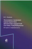 Экономико-правовая характеристика финансово-кредитной системы Азербайджана. История и современность