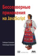 Бессерверные приложения на JavaScript