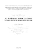Эксплуатация магистральных газопроводов и газохранилищ : учебное пособие. Направление подготовки 21.03.01 - Нефтегазовое дело. Профиль подготовки 