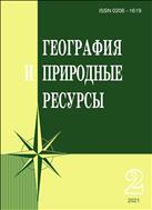 География и природные ресурсы №2 2021