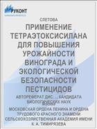 ПРИМЕНЕНИЕ ТЕТРАЭТОКСИСИЛАНА ДЛЯ ПОВЫШЕНИЯ УРОЖАЙНОСТИ ВИНОГРАДА И ЭКОЛОГИЧЕСКОЙ БЕЗОПАСНОСТИ ПЕСТИЦИДОВ