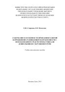 Содержание и особенности проведения занятий коррекционно-развивающей направленности с использованием средств гимнастики для дошкольников с нарушением речи