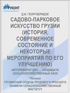 САДОВО-ПАРКОВОЕ ИСКУССТВО ГРУЗИИ (ИСТОРИЯ, СОВРЕМЕННОЕ СОСТОЯНИЕ И НЕКОТОРЫЕ МЕРОПРИЯТИЯ ПО ЕГО УЛУЧШЕНИЮ)