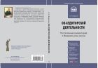 Комментарий к Федеральному закону от 30 декабря 2008 г. № 307-ФЗ «Об аудиторской деятельности» (постатейный)
