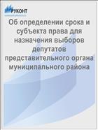 Об определении срока и субъекта права для назначения выборов депутатов представительного органа муниципального района
