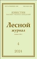 Известия высших учебных заведений. Лесной журнал №4 2024