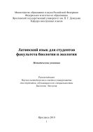 Латинский язык для студентов факультета биологии и экологии