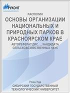 ОСНОВЫ ОРГАНИЗАЦИИ НАЦИОНАЛЬНЫХ И ПРИРОДНЫХ ПАРКОВ В КРАСНОЯРСКОМ КРАЕ
