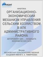 ОРГАНИЗАЦИОННО-ЭКОНОМИЧЕСКИЙ МЕХАНИЗМ УПРАВЛЕНИЯ СЕЛЬСКИМ ХОЗЯЙСТВОМ В АПК АДМИНИСТРАТИВНОГО РАЙОНА