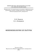 Феноменология культуры