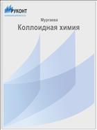 Коллоидная химия
