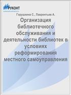 Организация библиотечного обслуживания и деятельности библиотек в условиях реформирования местного самоуправления