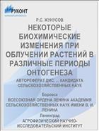 НЕКОТОРЫЕ БИОХИМИЧЕСКИЕ ИЗМЕНЕНИЯ ПРИ ОБЛУЧЕНИИ РАСТЕНИЙ В РАЗЛИЧНЫЕ ПЕРИОДЫ ОНТОГЕНЕЗА