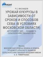 УРОЖАЙ КУКУРУЗЫ В ЗАВИСИМОСТИ ОТ СРОКОВ И СПОСОБОВ СЕВА (В УСЛОВИЯХ МОСКОВСКОЙ ОБЛАСТИ)