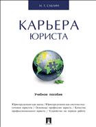Карьера юриста 