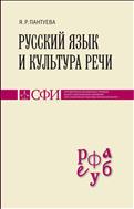 Русский язык и культура речи