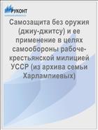 Самозащита без оружия (джиу-джитсу) и ее применение в целях самообороны рабоче-крестьянской милицией УССР (из архива семьи Харлампиевых)