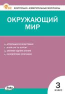 Контрольно-измерительные материалы. Окружающий мир. 3 класс