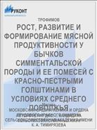 РОСТ, РАЗВИТИЕ И ФОРМИРОВАНИЕ МЯСНОЙ ПРОДУКТИВНОСТИ У БЫЧКОВ СИММЕНТАЛЬСКОЙ ПОРОДЫ И ЕЕ ПОМЕСЕЙ С КРАСНО-ПЕСТРЫМИ ГОЛШТИНАМИ В УСЛОВИЯХ СРЕДНЕГО ПОВОЛЖЬЯ