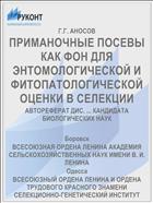 ПРИМАНОЧНЫЕ ПОСЕВЫ КАК ФОН ДЛЯ ЭНТОМОЛОГИЧЕСКОЙ И ФИТОПАТОЛОГИЧЕСКОЙ ОЦЕНКИ В СЕЛЕКЦИИ
