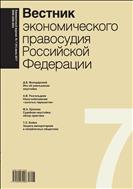 Вестник экономического правосудия Pоссийской Федерации №7 2017