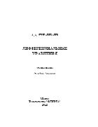 Дифференциальные уравнения
