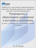 Руководство к образованию управления в вотчинных населениях