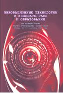 Инновационные технологии в кинематографе и образовании 